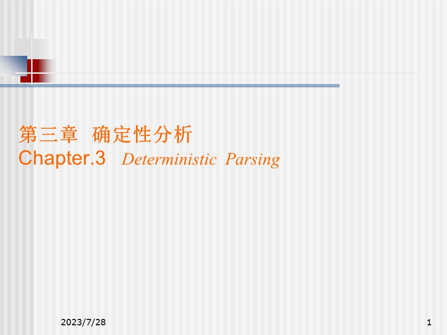 《确定性分析方法》PPT课件.ppt_第1页