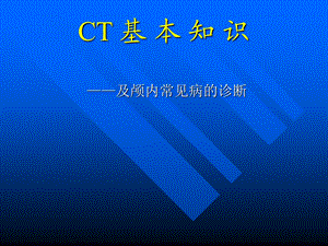 《CT基本知识》PPT课件.ppt