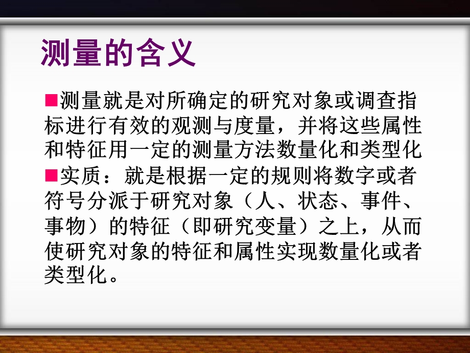 《测量与量表》PPT课件.ppt_第2页