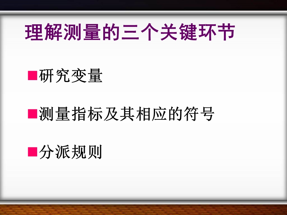 《测量与量表》PPT课件.ppt_第3页