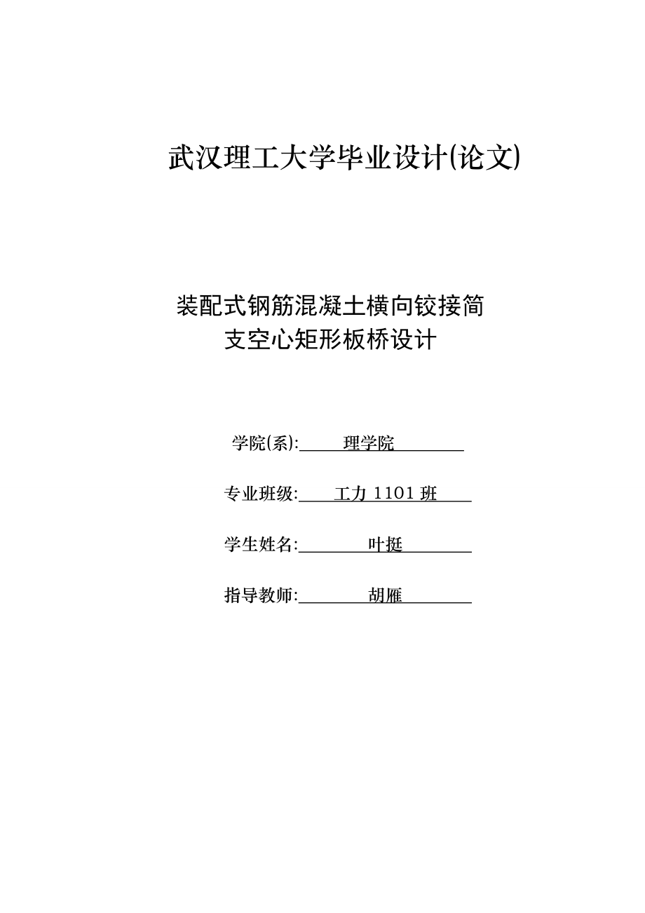 施工组织装配式钢筋混凝土横向铰接简支空心矩形板桥设计毕业设计整理初稿.doc_第1页