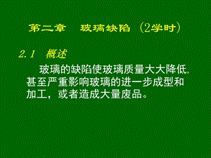 《玻璃缺陷》PPT课件.ppt