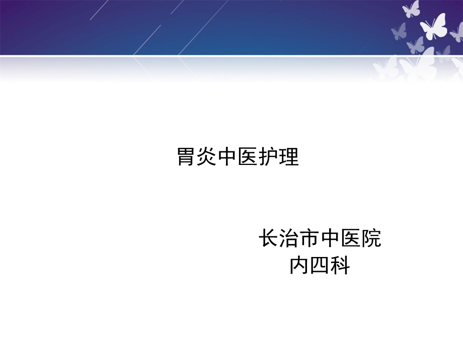 《胃炎中医护理》PPT课件.ppt_第1页