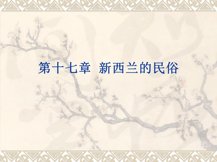 《新西兰的民俗》PPT课件.ppt_第1页