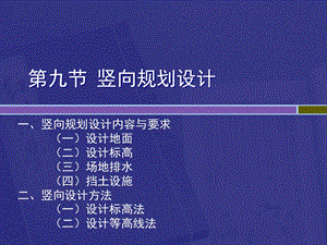 《竖向规划设计》PPT课件.ppt