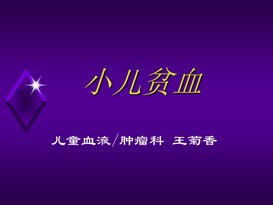 《儿科临床贫血》PPT课件.ppt_第1页