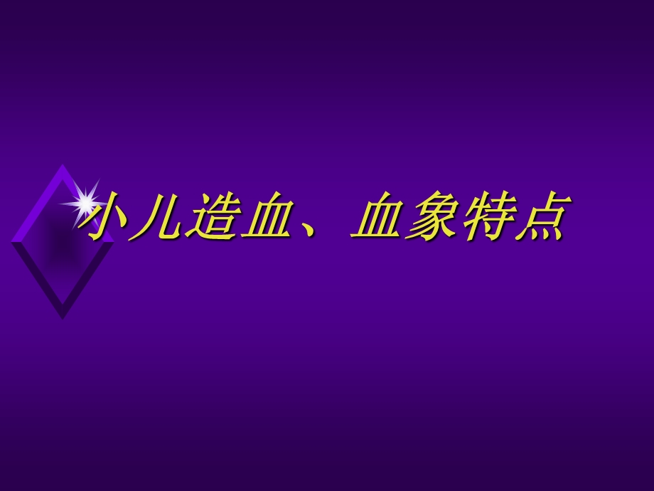 《儿科临床贫血》PPT课件.ppt_第2页