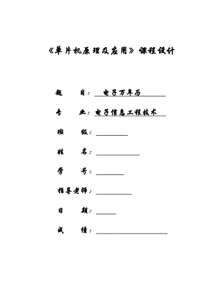 单片机原理及应用课程设计电子万年历.doc