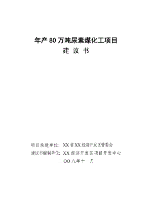 年产80万吨尿素煤化工项目建议书.doc