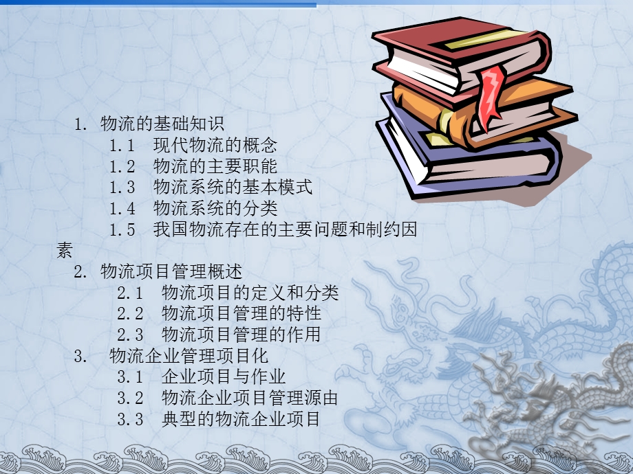 《物流项目管理》PPT课件.ppt_第2页