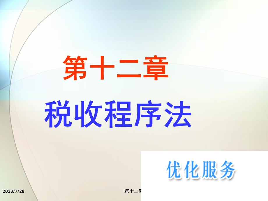 《税收程序法》PPT课件.ppt_第1页