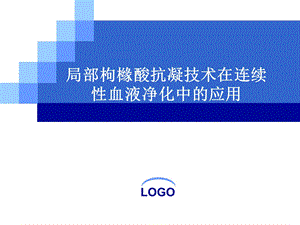 《枸橼酸抗凝技术》PPT课件.ppt