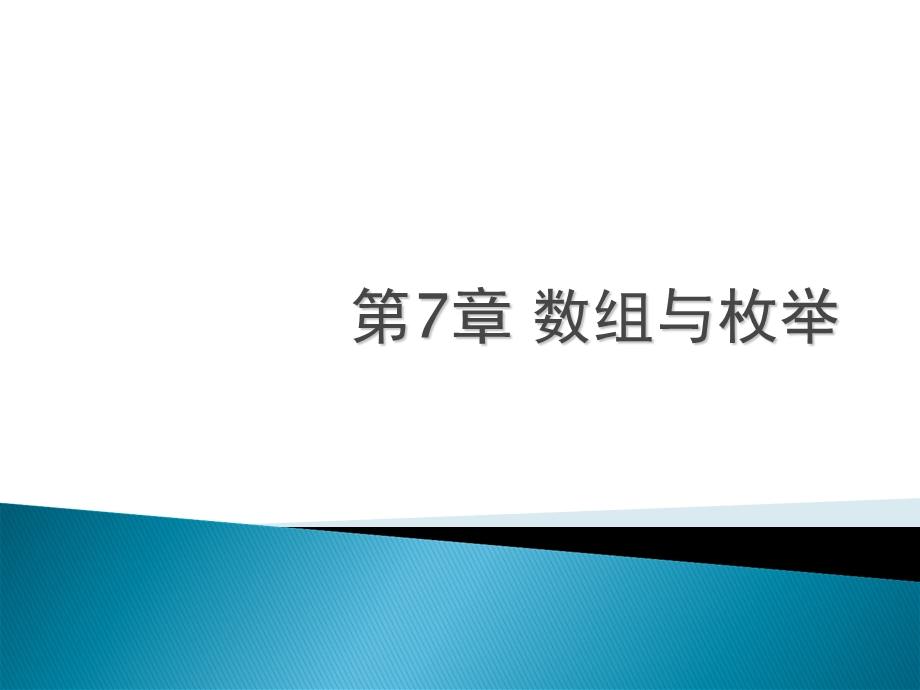 《数组与枚举》PPT课件.ppt_第1页