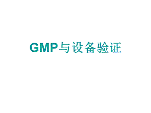 GMP与设备验证.ppt