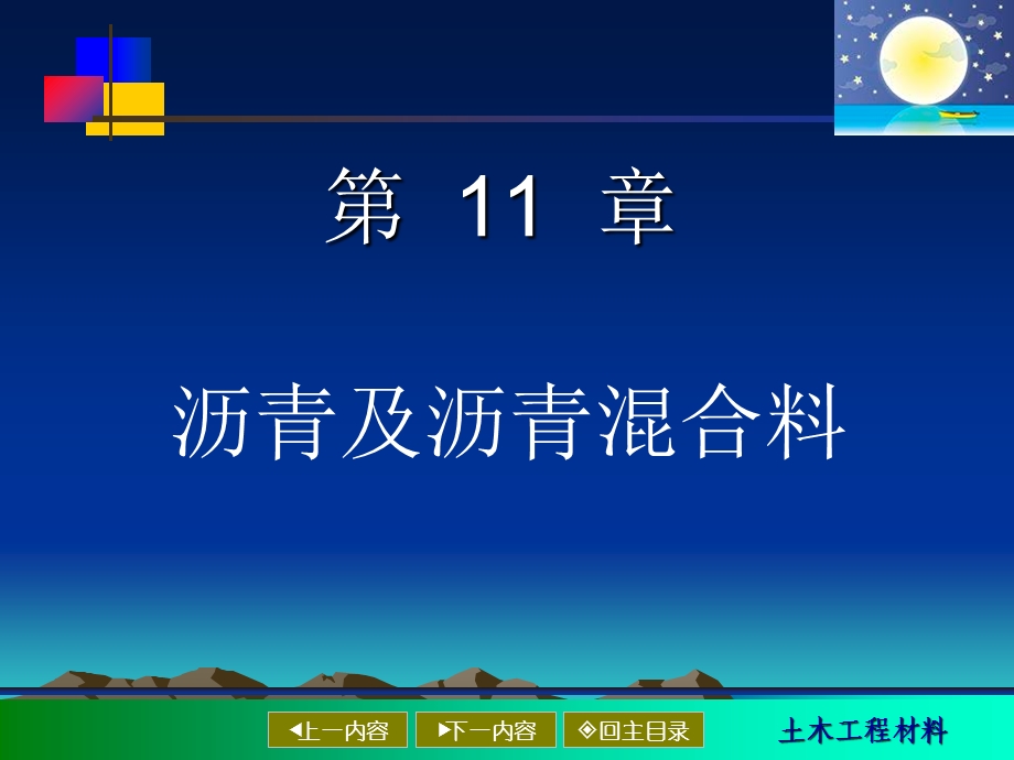 《沥青与沥青混合料》PPT课件.ppt_第1页