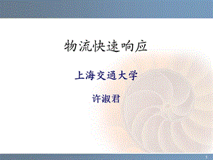 《物流快速响应》PPT课件.ppt