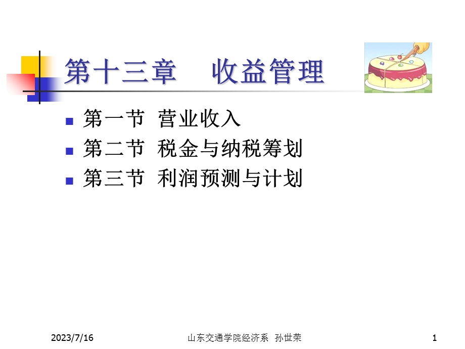 《收益管理》PPT课件.ppt_第1页