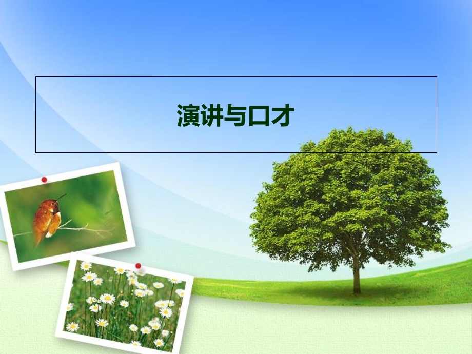 《演讲在线阅读》PPT课件.ppt_第1页