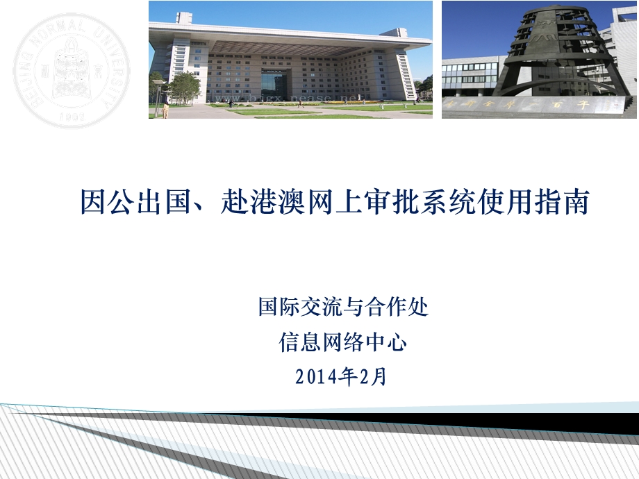 因公出国赴港澳网上审批系统使用指南.ppt_第1页