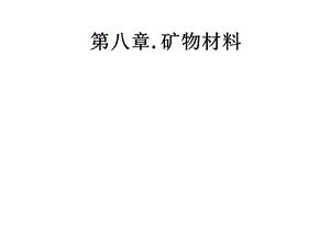 《矿物材料》PPT课件.ppt