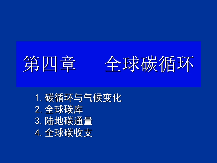 《全球碳循环》PPT课件.ppt_第1页