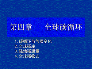 《全球碳循环》PPT课件.ppt