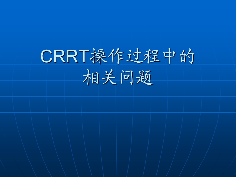 CRRT静脉穿刺置管术.ppt_第1页