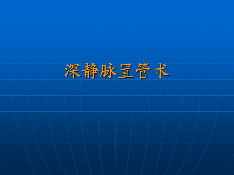 CRRT静脉穿刺置管术.ppt_第3页