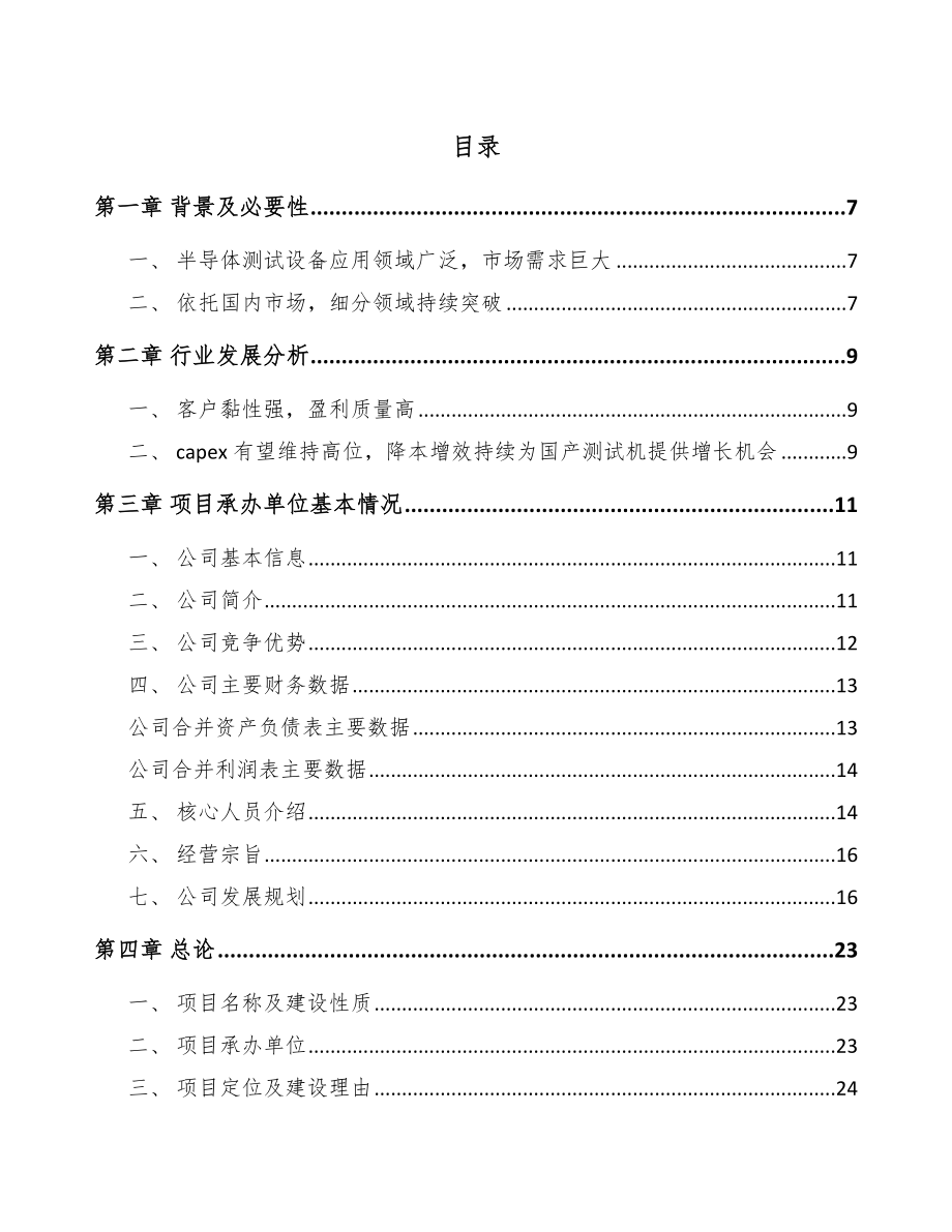 半导体测试机项目可行性研究报告.docx_第1页