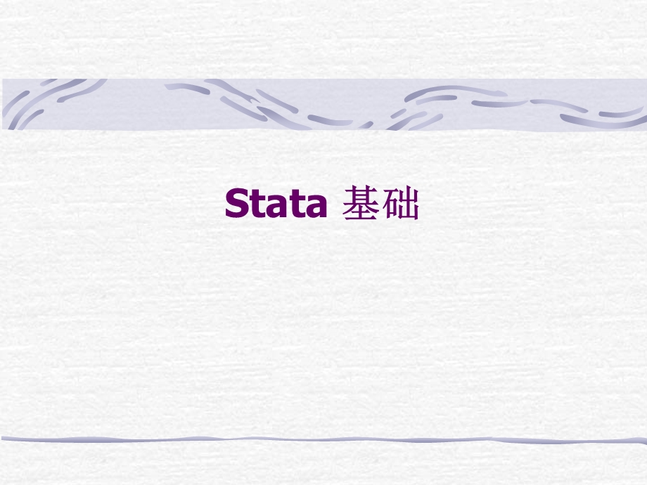 《stata基础》PPT课件.ppt_第1页