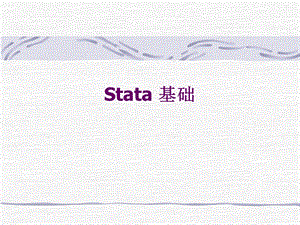 《stata基础》PPT课件.ppt