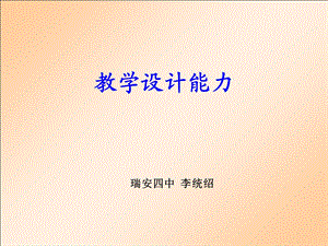 《教学设计能力》PPT课件.ppt