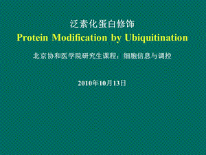 《泛素化蛋白修饰》PPT课件.ppt