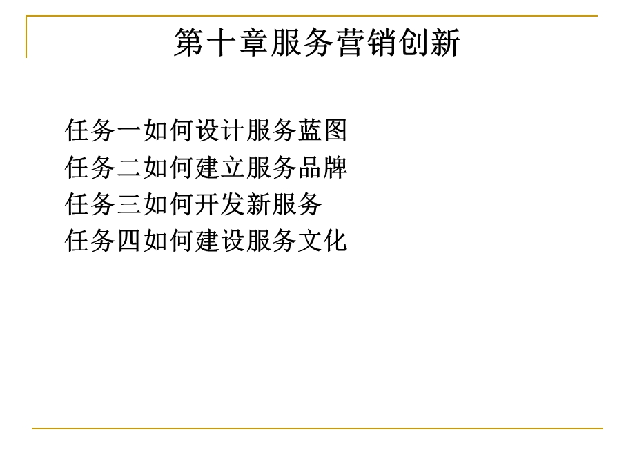 《服务营销创新》PPT课件.ppt_第1页