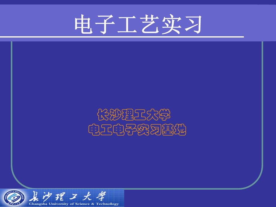 《电子电工实习》PPT课件.ppt_第1页