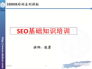 《SEO基础知识》PPT课件.ppt