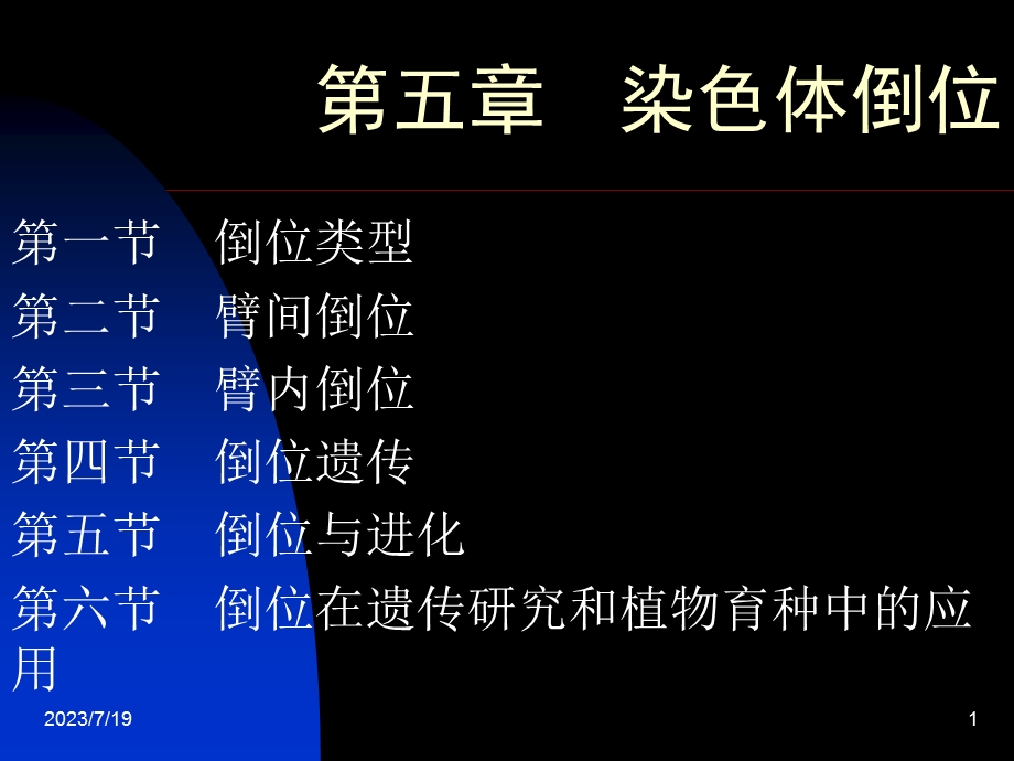 《染色体倒位》PPT课件.ppt_第1页