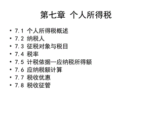 《税法个人所得税》PPT课件.ppt