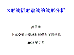 X射线衍射谱线的线形分析6注意事项及应用实例.ppt