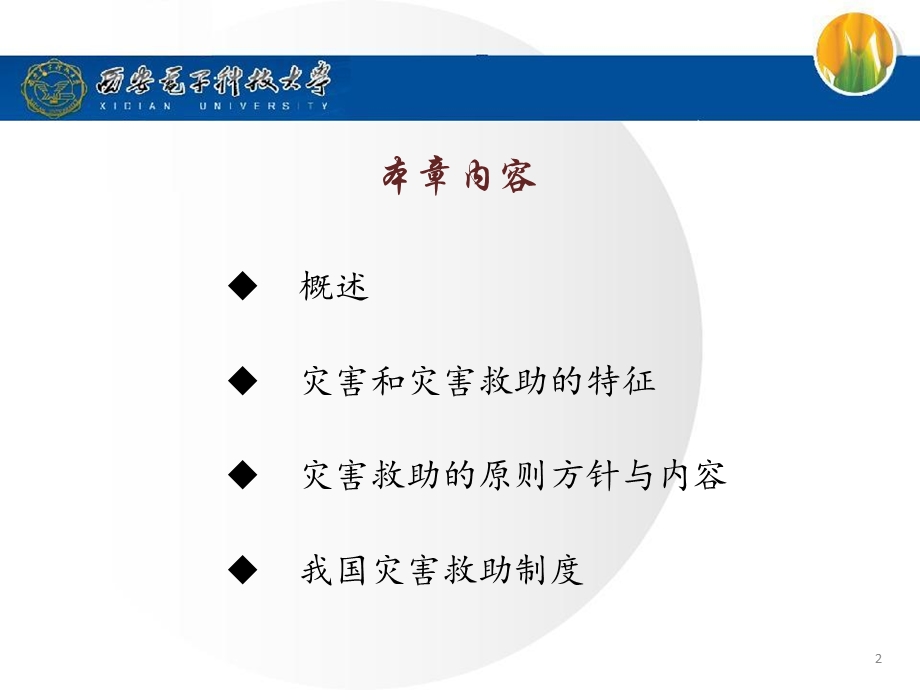 《灾害救助》PPT课件.ppt_第2页