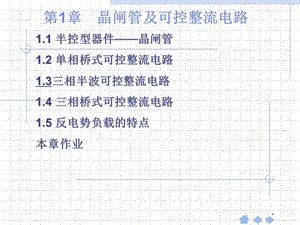 《晶闸管及整流》PPT课件.ppt