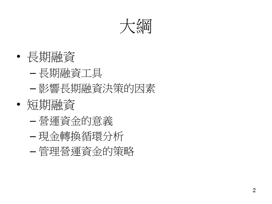 企业金融的十二堂课.ppt_第2页