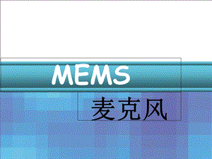 《MEMS麦克风》PPT课件.ppt