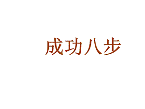 《直销成功八步》PPT课件.ppt