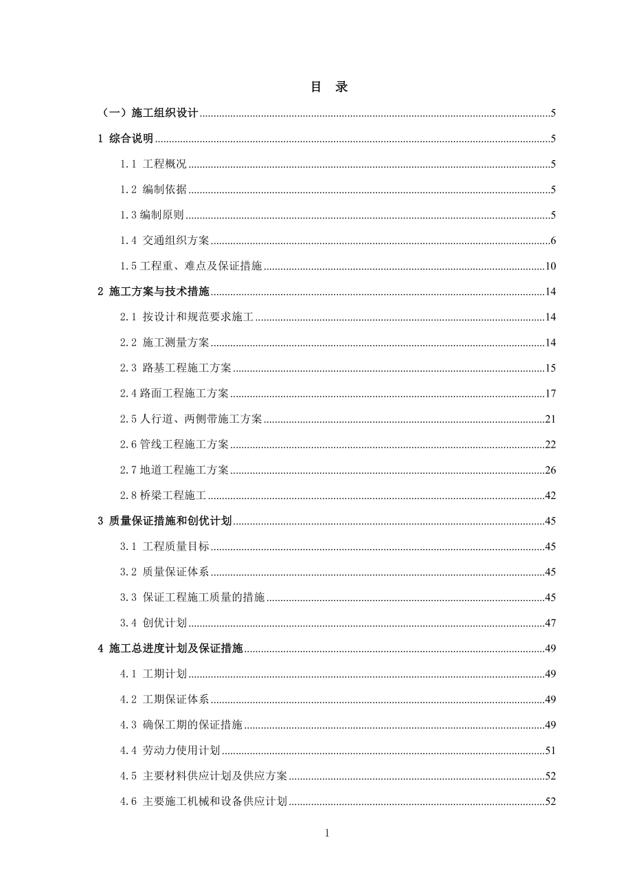 普善路万荣路三泉路道路辟通改建一期工程(延长中路场中路)1标段技术标.doc_第1页