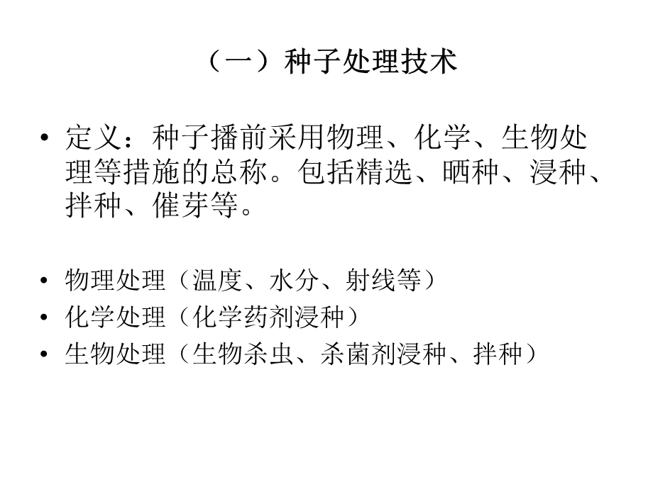 《种子处理技术》PPT课件.ppt_第2页