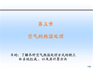 《空气的热湿处理》PPT课件.ppt