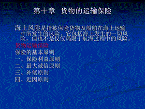 《海运保险》PPT课件.ppt