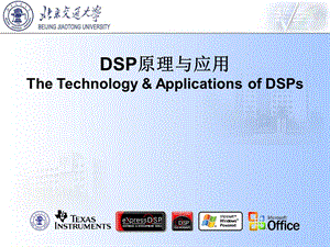 DSP原理与应用.ppt