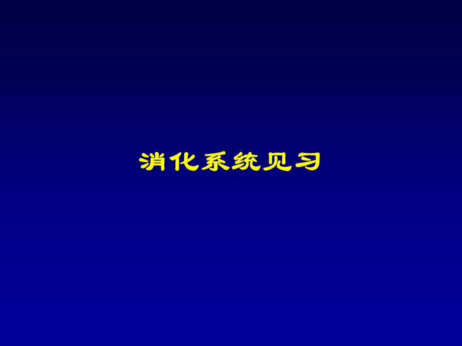 《消化系统见习》PPT课件.ppt_第1页